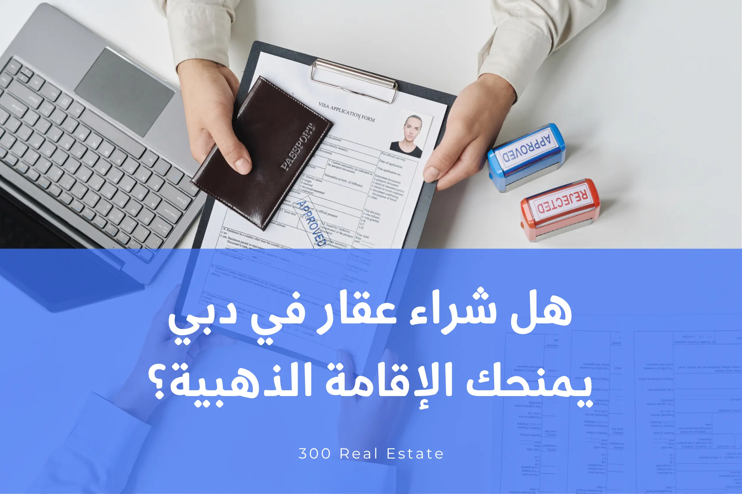  هل شراء عقار في دبي يمنحك الإقامة الذهبية؟ دليلك الشامل من 300 Real Estate